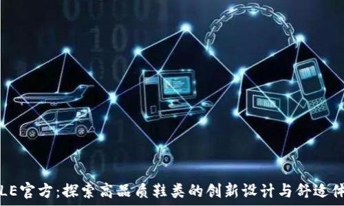   
SOLE官方：探索高品质鞋类的创新设计与舒适体验