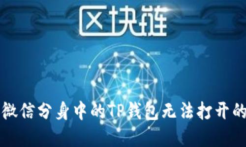 解决微信分身中的TP钱包无法打开的问题
