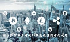 解决微信分身中的TP钱包无