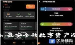库神Touch：最安全的数字资