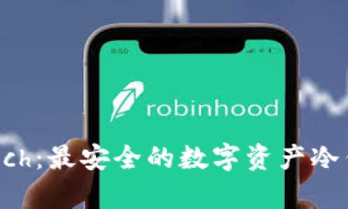 库神Touch：最安全的数字资产冷钱包解析