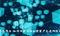 冷钱包钓鱼：如何保护你