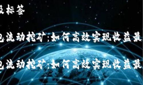 思考及标签

tp钱包流动挖矿：如何高效实现收益最大化 

tp钱包流动挖矿：如何高效实现收益最大化