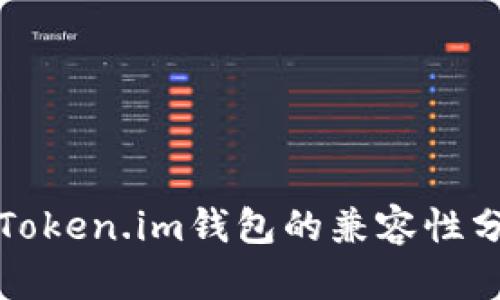 TP钱包与Token.im钱包的兼容性分析与对比