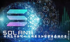 冷钱包价格对比：选购最