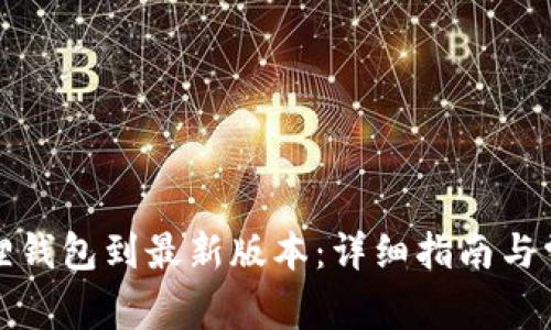 如何升级狐狸钱包到最新版本：详细指南与常见问题解答