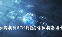 在TP钱包中如何找到ETH钱包