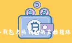 TP冷钱包与热钱包的直接转