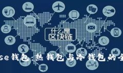 Coinbase钱包：热钱包与冷钱