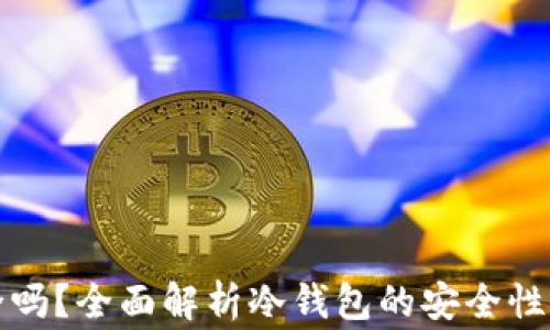 
冷钱包存钱安全吗？全面解析冷钱包的安全性与使用注意事项