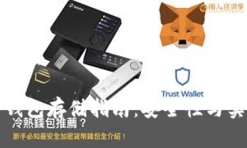 火腿币冷钱包存储指南：安全性与实用性解析