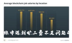  TP钱包转账中遇到旷工费