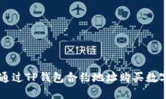 如何通过TP钱包合约地址购