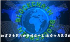 2023年数字货币钱包排行榜