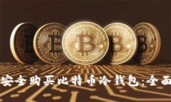 如何安全购买比特币冷钱