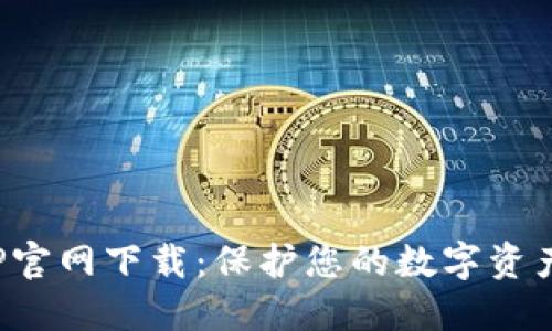 冷钱包APP官网下载：保护您的数字资产安全之道