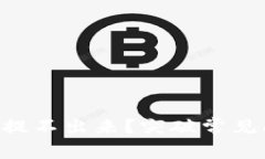 ziaotiTP钱包提不出来？突破