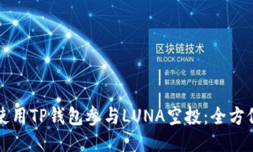 如何使用TP钱包参与LUNA空投：全方位指南