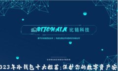 2023年冷钱包十大推荐：保