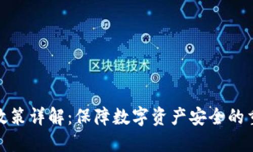 冷钱包政策详解：保障数字资产安全的重要措施