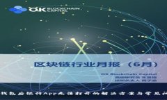 下载TP钱包后银行App无法打