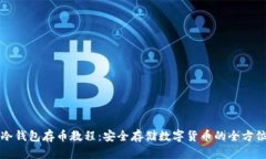 库神冷钱包存币教程：安