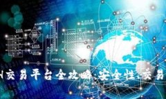 2023年最佳ETH交易平台全攻