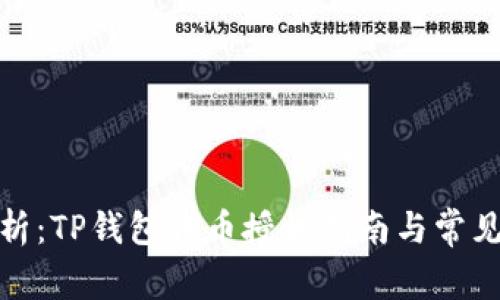 : 深度解析：TP钱包代币授权指南与常见问题解答