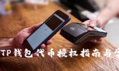 : 深度解析：TP钱包代币授