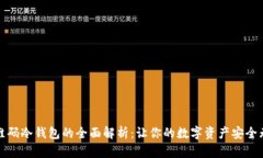 二维码冷钱包的全面解析