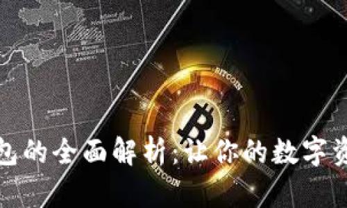 二维码冷钱包的全面解析：让你的数字资产安全无忧
