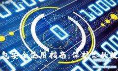 tp冷钱包安全使用指南：保
