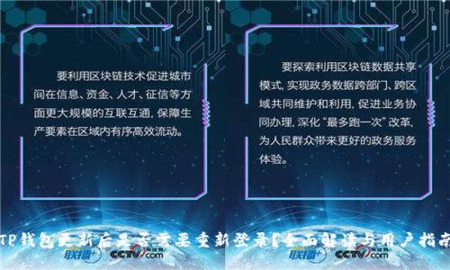 TP钱包更新后是否需要重新登录？全面解读与用户指南