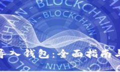 : TP批量导入钱包：全面指