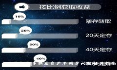 : TP钱包换手机后资产不同