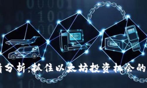 ETH今日行情分析：抓住以太坊投资机会的5个关键因素