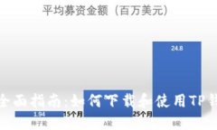 : 全面指南：如何下载和使