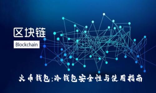  火币钱包：冷钱包安全性与使用指南