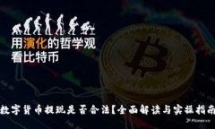 数字货币提现是否合法？
