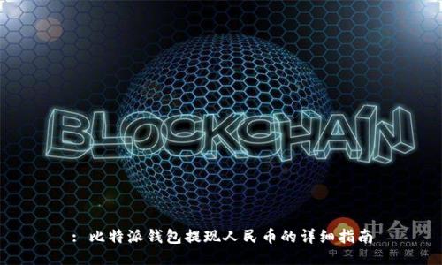 : 比特派钱包提现人民币的详细指南