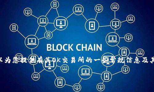 关于“OK交易所现在什么情况”，由于我是一个大型语言模型，无法实时获取最新的数据或信息。但是，我可以为您提供有关OK交易所的一些常规信息及其特点。同时，我也可以引导您如何了解最新的市场动态。以下是一个推广的、关键词及相关内容的结构示例：

OK交易所最新动态分析及交易攻略