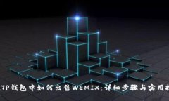  在TP钱包中如何出售WEMI