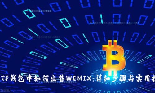  在TP钱包中如何出售WEMIX：详细步骤与实用技巧