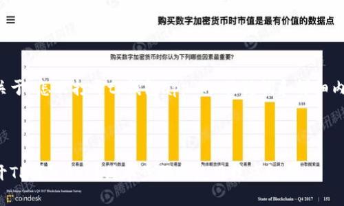 下面是关于“怎么打开tp钱包app”的、关键词和详细内容结构。

 ():

怎么打开TP钱包APP？简单步骤与使用技巧解析