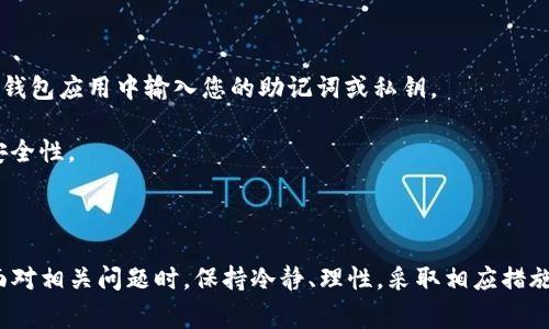 如何安全导出TP钱包密钥：完整指南与注意事项

TP钱包, 钱包密钥, 密钥导出, 区块链安全/guanjianci

在数字货币时代，安全保管和管理您的资产至关重要，TP钱包作为一种热门的钱包选择，允许用户方便地存储和管理他们的加密资产。但在某些情况下，您可能需要导出钱包密钥以便于备份或迁移资产。本文将深入探讨如何安全导出TP钱包密钥的过程，注意事项，以及其他相关问题和解答。通过阅读本文，您将能够更好地了解TP钱包的使用和安全管理。

一、TP钱包概述

TP钱包是一款支持多种数字资产的跨平台钱包应用。其主要功能包括存储、转账和交易数字货币。TP钱包具有用户友好的界面和较高的安全性，因此受到许多加密货币用户的青睐。此外，TP钱包还具有去中心化的特性，使得用户能够完全掌控自己的资产。

二、为什么需要导出TP钱包密钥

导出TP钱包密钥的原因有很多。最常见的包括：
ul
    li备份：为了防止意外丢失或设备损坏，用户可以导出密钥进行离线备份。/li
    li迁移：如果打算将资产从一个钱包迁移到另一个钱包，导出密钥是一个必要步骤。/li
    li安全需要：在某些情况下，您可能需要将密钥导出到冷钱包，以增强资产的安全性。/li
/ul

三、导出TP钱包密钥的步骤

接下来，我们将逐步指导您怎样导出TP钱包密钥。

h41. 打开TP钱包应用/h4

首先，确保您已经安装了TP钱包应用。在手机或计算机上打开应用程序，输入您的密码或生物识别信息以解锁钱包。

h42. 找到设置选项/h4

登录后，点击应用界面中的“设置”选项，通常可以在右上角或左侧菜单中找到此选项。

h43. 选择导出密钥/h4

在设置中，查找“密钥管理”或“导出密钥”选项。点击后，您可能会被要求输入钱包密码，以确保是您本人在进行操作。

h44. 保存密钥/h4

当系统提示您导出密钥时，请遵循屏幕上的指示。通常会以恢复助记词或私钥的形式展现。您可以将其复制并保存到安全的位置，如密码管理器或离线的文本文件中。

h45. 确认导出成功/h4

在完成导出后，确保您可以访问保存的密钥。验证您的资产可以正常访问，并确保密钥的安全性。

四、导出密钥时的安全注意事项

导出密钥的过程需要特别小心，以防止资产被盗。以下是一些安全注意事项：

ul
    li**不要在公共场所导出密钥**：尽量避免在人多的地方进行此操作，以减少被人窃取的风险。/li
    li**使用安全的存储方式**：导出的密钥应存储在安全的位置，例如加密的USB或专用的冷钱包中。/li
    li**定期修改密码**：对钱包密码进行定期更新，以增加安全性。/li
    li**开启两步验证**：如果TP钱包支持，请务必启用两步验证，增强账户安全。/li
/ul

五、可能相关的问题

h4问题1：导出TP钱包密钥是否会影响钱包的安全性？/h4

导出TP钱包密钥并不会直接影响钱包的安全性，但取决于您导出和存储的方式。如果您妥善处理密钥并在安全的环境下导出，那么风险就会降低。然而，如果您将密钥暴露给不安全或不可靠的地方，那么您的资产就有可能被盗。

例如，导出的密钥若被恶意软件记录，或被他人看到，都可能导致您钱包内的资产被盗。因此，务必保持高度警惕，并遵循上述安全注意事项，确保钱包的安全。

h4问题2：如何处理丢失的TP钱包密钥？/h4

如果您不小心丢失了TP钱包的密钥，您将面临一定的风险。因为一旦失去密钥，您将无法访问和管理钱包中的资产。不过，通常情况下，如果您有助记词或备份文件，仍然可以恢复钱包。

以下是一些处理丢失密钥的方法：
ul
    li**使用助记词恢复钱包**：TP钱包在创建时通常会提供助记词（一般为12或24个单词），您可以使用这些词来恢复钱包。/li
    li**接触技术支持**：如果您丢失的密钥是由于技术故障导致，您可以尝试联系TP钱包的技术支持，询问是否有恢复措施。/li
    li**保持冷静，评估情况**：如果您的资产不是特别重要，可能不要过度焦虑，评估是否可以通过合法途径找回。/li
/ul

h4问题3：导出密钥后如何确保资产安全？/h4

导出密钥后保护您的资产至关重要。您可以采取以下措施来增加资产的安全性：
ul
    li**使用硬件钱包**：如果您认为TP钱包的安全性不足，可以将资产转移到硬件钱包。这种设备可以在离线状态下存储您的密钥，从而降低被攻击的风险。/li
    li**定期备份**：定期备份您的密钥或者助记词，并确保有多个安全的备份存放在不同位置。/li
    li**警惕网络诈骗**：确保您仅在官方TP钱包网站或应用内操作，避免点击任何不明链接。/li
/ul

h4问题4：是否可以在不同设备上使用同一个TP钱包？/h4

是的，TP钱包支持在不同设备上访问同一个钱包。这意味着您可以在手机、电脑等多个设备上使用同一把私钥。要在新设备上访问钱包，您只需在相应的TP钱包应用中输入您的助记词或私钥。

但是，请注意，确保新设备的安全性非常重要。避免在公共场所或不安全的网络下输入您的密钥。此外，适当设置密码和启用两步验证也是必须的，以增加安全性。

总结

TP钱包是一款方便、安全的数字货币钱包，导出密钥的操作虽然简单，但在过程中需要牢记安全注意事项。无论是因何目的，导出密钥后务必妥善存储。在面对相关问题时，保持冷静、理性，采取相应措施保护您的资产。希望通过本文，您能更好地理解和管理您的TP钱包，确保资产安全。