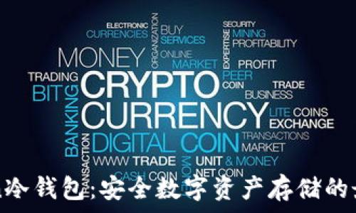   
imtokan冷钱包：安全数字资产存储的最佳选择