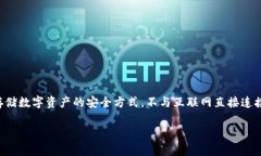 “冷钱包”的英文翻译是