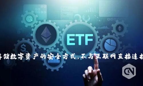 “冷钱包”的英文翻译是“Cold Wallet”。在加密货币和区块链领域，冷钱包指的是一种离线存储数字资产的安全方式，不与互联网直接连接，从而有效防止被黑客攻击。它通常用于存储比特币和其他加密货币，以确保资产的安全性。

如果您需要更详细的信息或者有其他相关问题，请告诉我！