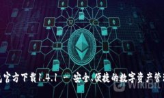 TP钱包官方下载1.4.1 - 安全