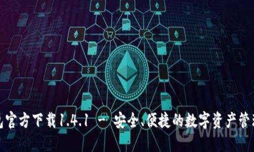 TP钱包官方下载1.4.1 - 安全、便捷的数字资产管理工具